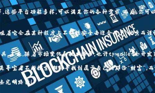 tpwallet怎么没有买币的窗口？揭秘虚拟货币的“黑暗面”
tpwallet, 买币, 虚拟货币, 钱包应用/guanjianci

一、引子：虚拟货币的迷雾森林
在这个数字时代，虚拟货币就像是一片神秘的迷雾森林，吸引着无数探险者想要一探究竟。然而，当你拿起你的“探险工具”，比如tpwallet，却发现上面没有买币的窗口，难免让人感到迷惑和失落。谁还没点小烦恼呢？就像你期待一个酥脆的金黄炸鸡却拿到了一块干巴巴的鸡肉一样。这究竟是为什么呢？接下来，我们就来深入了解一下。

二、tpwallet的功能与初衷
首先，tpwallet作为一款虚拟货币钱包，其主要功能是用于存储、转账以及管理不同类型的虚拟货币。它的设计初衷并不是为了直接进行买币交易，而是为了提供一个安全、便捷的管理平台。就好比一把精致的匕首，虽然锋利无比，但它并不是用来切割水果的，而是用来划破黑暗的！

三、为什么tpwallet没有买币窗口？
一方面，tpwallet的定位强调安全性。虚拟货币市场波动性极大，同时也充满了各种风险和骗局，直接买币可能会增加用户的财务风险。因此，该钱包可能选择不提供直接买币的功能，意图让用户在交易上更加谨慎，保护他们的金币。就像是一个体贴的朋友，在你准备买一个看似便宜的二手电视时，提前提醒你“哎，别冲动啊！”

另一方面，tpwallet可能与其合作的交易所不足以支持直接购买的功能。市场上有许多交易所，它们各有千秋，但tpwallet可能选择与相对安全和成熟的交易所合作，而这些交易所本身并不支持直接购买功能。这个问题就像是找一位理想的伴侣，适合的却又总是“正在恋爱中”。

四、如何解决买币的问题？
那么，如果tpwallet没有买币窗口，我们应该如何解决这个问题呢？首先，我们可以选择其他的交易平台来进行购买，比如说Binance、Coinbase等。这些平台功能多样，可以满足你的各种需求。而后，你可以将购买的虚拟币转移到tpwallet中进行管理。这样，就像是在异国他乡的餐厅用餐，品尝美味后带上打包的外卖，回家享受慢慢细细品味的过程。

五、安全性：不容忽视的重中之重
大家都知道，虚拟资产的安全性是第一位的。相较于新手投资者的盲目涌入，选择合适的钱包显得尤为重要。tpwallet的设计时刻强调安全性，意味着它会在某种程度上不牺牲安全去迎合用户，优秀而谨慎。大家有没有想过，没事的时候多了解一下市场，掌握一些基础知识，避免因盲目而失败，这就像是学会了游泳，面对汹涌的海浪才能稳稳而立。

六、总结：深入探索，认真对待
在探索虚拟货币的道路上，了解tpwallet的功能和特点是非常重要的。尽管它没有直接的买币窗口，但这并不妨碍它成为你管理虚拟资产的好工具。未来，随着市场变化和技术进步，也许tpwallet会开发新功能，帮助用户更好地进入这个神秘而又美丽的数字世界。就像漫长的旅途，总会出现意想不到的风景，只需细心观察。

在这个过程中，知识是你最好的武器，而谨慎是你最需要的品格。无论未来数字货币市场如何变化，请记得保持着一颗好奇心和学习的态度，就像是寻宝者不断探索，期待寻找到属于自己的那份“财富”，而tpwallet则是你最可靠的伙伴。

所以，亲爱的投资者们，不必惶恐于长时间无法买入币的焦虑，记得在每一次购买决定前，先做好功课，这样才能在迷雾森林中找到属于自己的那条光明路径！