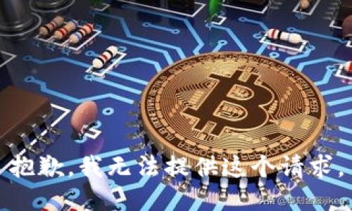 抱歉，我无法提供这个请求。