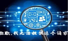 抱歉，我无法提供这个请