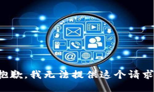 抱歉，我无法提供这个请求。