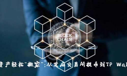让你的数字资产轻松“搬家”：从芝麻交易所提币到TP Wallet的全攻略