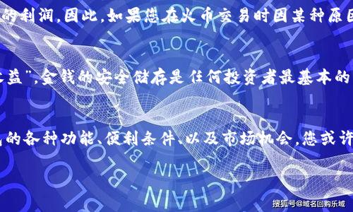 转移加密货币，例如将火币（Huobi）上的资产转移至TPWallet，并不直接产生收益。转移过程本身通常涉及到链上交易和可能的网络费用，但也可以间接影响您的收益，具体如下：

### 1. 交易费用
在进行转移时，您可能需支付网络事务费用或手续费。这部分费用直接影响您转移后的资产总量，因此在计划转账时须考虑到这一点。

### 2. 利用多种钱包
TPWallet 提供多种功能，您可以通过该钱包参与代币交易、质押等其他活动，这或许会间接提升您的收益。如您能在更合适的时机进行资产增值，或是利用TPWallet中的一些功能获得奖励，那么收益则有可能产生。

### 3. 市场波动
转移至 TPWallet 可能使您能够更方便地参与不同的投资机会，抓住市场波动带来的利润。因此，如果您在火币交易时因某种原因错过了机会，转移资产并在 TPWallet 上迅速反应，或许使您收益不断上涨。

### 4. 安全性和便利性
TPWallet 提供了相对安全的存储方式，对某些用户而言，安全感也可以视作一种“收益”。金钱的安全储存是任何投资者最基本的需求，若您因安全问题而不必焦虑，这种精神上的“收益”也是实实在在的。

### 小结
总而言之，将火币资产转移至 TPWallet，本身并不直接产生收益。但若充分利用钱包的各种功能、便利条件、以及市场机会，您或许会在不知不觉中获得更高的收益。

如果您对这一话题有更详细的需求或具体的问题，欢迎继续询问!
