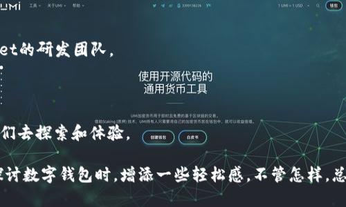 在“TPWallet”这样的数字钱包世界中，更新往往是令人期待与恐惧并存的时刻。你可能会感到疑惑：为什么一个广受欢迎的电子钱包在更新后却好像失踪了一样，市场上没有了它的踪影？答案可能会比较复杂，但我们可以通过多角度进行分析，就像发现一枚新币的过程一样，既充满惊喜也暗藏风险。在下面的内容中，我们将对这个现象进行深入探讨。

一、TPWallet是什么？
TPWallet是一种全能数字钱包，支持存储和管理多种加密货币。它就像一位管家，精心照料着你数字资产的每一个细节。这款钱包因其用户友好、功能强大而受到大家的喜爱，但市场行情瞬息万变，TPWallet的不稳定性也是大家绕不开的话题。

二、钱包更新的背后：技术的演变
在技术飞速发展的今天，软件需要不断更新以适应市场的变化。这就像我们日常生活中需要打理自己的花园——定期修剪、施肥，才能让花草树木更茁壮地生长。而TPWallet的更新也是为了提升其安全性和用户体验。

然而，更新有时可能带来不稳定因素。比如，有些用户在更新后反映无法正常使用该钱包，或是信息更新延迟。这时候，就可以说，TPWallet建立的