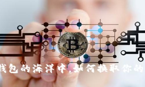 在数字钱包的海洋中，如何换取你的助记词？