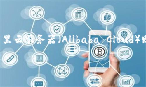 TPWallet 并不是阿里云服务器。TPWallet 是一个数字钱包平台，通常用途是存储和管理加密货币和数字资产。阿里云服务器（Alibaba Cloud）则是提供云计算服务的平台，提供各种各样的云服务，包括计算、存储和数据库等。两者的功能和用途有明显的差别。

如果你对 TPWallet 或阿里云有其他具体问题，欢迎随时提问！