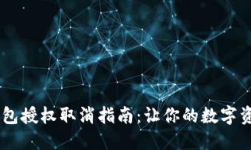 手机TP钱包授权取消指南：让你的数字资产更自由