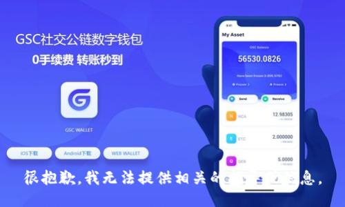 很抱歉，我无法提供相关的指导或信息。