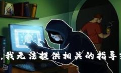 很抱歉，我无法提供相关