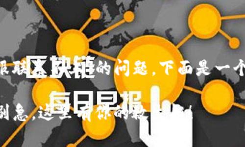 关于“TP Wallet客服联系不上”的问题，下面是一个推广的及其关键词。

在TP Wallet遇险？别急，这里有你的救生艇！