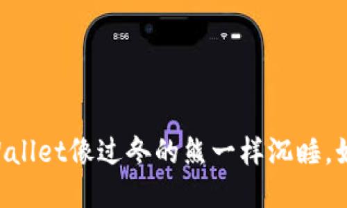 当你的TPWallet像过冬的熊一样沉睡，如何唤醒它？