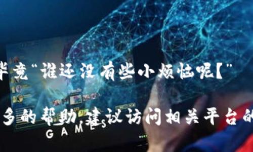 要将PIG（Pig Token）从抹茶（Mexc）转移到TPWallet（TP Wallet），可以按照以下步骤进行。首先，请确保您了解这两个平台的基本操作流程，并已创建好TPWallet账户。

### 步骤：
1. **登录抹茶（Mexc）账户**：
   - 访问抹茶官方网站，输入您的账户信息并登录。如果您尚未注册，首先需要完成注册流程。

2. **查找PIG的资产**：
   - 在账户首页，通常可以找到一个“资产管理”或“钱包”选项。点击进入，找到您在抹茶上的PIG资产。

3. **提币操作**：
   - 找到PIG资产后，选择提币。您将被要求输入提币金额和接收地址。
   - **注意**：确保您已经在TPWallet中生成或获取了PIG的接收地址。错误的地址可能导致资金丢失。

4. **获取TPWallet地址**：
   - 打开TPWallet，进入PIG资产的页面，找到“接收地址”或“充值地址”。复制该地址。

5. **填写提币信息**：
   - 回到抹茶的提币页面，粘贴TPWallet的接收地址，并输入您想要转移的PIG数量。确认信息无误后，点击确认提币。

6. **确认提币请求**：
   - 抹茶通常会要求您通过邮件或手机验证码来确认提币请求。确保您能够访问与账户关联的邮箱或手机，以完成验证。

7. **等待处理**：
   - 提币请求提交后，资金将会被处理。处理时间可能会有所不同，通常在数分钟到数小时之间。

8. **检查TPWallet**：
   - 返回TPWallet，检查您的PIG余额，确认转账是否成功。

### 小提示：
- 提前了解抹茶和TPWallet的手续费，以及可能的处理时间。
- 任何交易都有风险，请确保您了解相关信息，并做好风险控制。
- 在转账过程中，保持冷静，即使遇到些许问题，也要尽量保持幽默，毕竟“谁还没有些小烦恼呢？”

希望以上步骤能帮助您成功将PIG从抹茶转到TPWallet。如果需要更多的帮助，建议访问相关平台的客服支持或官方帮助文档。