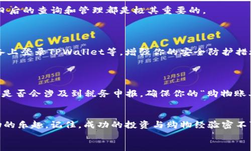   用TPWallet投资加密货币，就像在数字市场上逛街购物！ / 

 guanjianci TPWallet, 买币, 加密货币, 数字钱包 /guanjianci 

引言：数字财富的购物之旅
在如今这个数字化的时代，加密货币犹如繁华市场中的新奇特产，吸引着越来越多的人前来“购物”。而TPWallet就像是你在这片奇妙市场中的购物车，让你轻松选择和交易各种数字资产。但看似简单的“买币”行为，其实背后有着不少技巧和知识，今天就让我们对这一过程进行一次深入的探讨，就像逛街一样，让我们轻松愉快地购物，不会感到无聊。

TPWallet是什么？
TPWallet是一款功能强大的加密货币钱包，供用户存储、管理和交易多种数字资产。假设加密货币市场是一座巨大的超市，而TPWallet则是你购物时的高级手推车，它不仅能帮助你推着货物，还可以让你浏览所有的优惠信息、一键支付，甚至可以让你与其它顾客交流意见。如此多功能的购物工具，谁不想要呢？

注册并设置TPWallet：开启你的购物之旅
就像在超市购物前需要办理会员卡一样，你首先需要注册一个TPWallet账户。注册的过程并不复杂，只需提供一些基本信息，但你也可以选择更为安全的方式来保护你的资产。
一旦你完成了注册，无疑是一块幸福的小蛋糕！趁热吃！你需要设置一个强密码，并确保将这个密码妥善保管，因为丢失密码就像在购物时找不到自己的购物车，令人头疼。

如何在TPWallet上买币：就像挑选特产一样
在开始购买之前，首先你需要确保你的TPWallet中有足够的资金。你可以通过多种方式为钱包充值，比如使用银行转账、信用卡或其他加密货币。充值就好比在超市的收银台排队付款，耐心等待，然后就能继续购物了！
资金到位后，接下来就是选择你要购买的币种。想想你在水果摊前徘徊的样子，挑选一个个你心仪的水果。你可以看到市场中流行的币种价格，依据自己的兴趣和投资策略决定购买。
选择后，点击购买，确认订单，就像把心仪的产品放进购物篮，最后一步是付款。当你在完成支付时，记得确认交易详情，确保信息无误，避免像在超市结账时忘记了拿回找零一样小尴尬。

交易完成后的注意事项：保管好你的购物收据
一旦交易完成，TPWallet会提供一份交易记录。这就像你在超市购物后拿到的收据一样，意味着你成功完成了一笔交易。不要忽视这些信息，因为它对于日后的查询和管理都是极其重要的。
确保你的TPWallet密码仍然安全，毕竟，任何数字资产都需要良好的保管。就像你不会把你的现金随便放在餐桌上一样。

如何安全使用TPWallet：保护你的“购物车”
网络安全的理念就如同在超市时看管好自己的购物车，确保别人的小手不乱伸。为了防止黑客攻击，你可以启用双重认证，定期更换密码，避免在公用设备上登录TPWallet等，增强你的安全防护措施。
此外，理解市场波动也非常必要，就像挑水果时观察整体质量一样。如果发现某种币种价格大幅波动，请不要盲目跟风购买，要结合自己的判断。

税务与合规性：购物的“售后服务”
投资加密货币不仅是购物，后续可能还有一些税务问题需要你考虑。与超市购物后保留小票的习惯相似，你需要了解在你所在的国或地区，投资加密货币是否会涉及到税务申报，确保你的“购物账单”既合法又合规。

总结：优雅地逛完购物之旅
无论是在数字市场还是在实体市场，购物的乐趣和挑战总是相伴而来。通过TPWallet这样的工具，你可以轻松交易各类加密货币，享受在数字世界中购物的乐趣。记住，成功的投资与购物经验密不可分，只有认真对待和保护自己的每一笔交易，才能在这场数字资产的流行趋势中稳健前行。
所以，谁还没点小烦恼呢？只要你跟随上面的步骤，制定合理的投资策略，就能在TPWallet上把自己的资产组合做大。快去进行你的加密货币购物之旅吧！