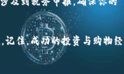   用TPWallet投资加密货币，就像在数字市场上逛街购物！ / 

 guanjianci TPWallet, 买币, 加密货币, 数字钱包 /guanjianci 

引言：数字财富的购物之旅
在如今这个数字化的时代，加密货币犹如繁华市场中的新奇特产，吸引着越来越多的人前来“购物”。而TPWallet就像是你在这片奇妙市场中的购物车，让你轻松选择和交易各种数字资产。但看似简单的“买币”行为，其实背后有着不少技巧和知识，今天就让我们对这一过程进行一次深入的探讨，就像逛街一样，让我们轻松愉快地购物，不会感到无聊。

TPWallet是什么？
TPWallet是一款功能强大的加密货币钱包，供用户存储、管理和交易多种数字资产。假设加密货币市场是一座巨大的超市，而TPWallet则是你购物时的高级手推车，它不仅能帮助你推着货物，还可以让你浏览所有的优惠信息、一键支付，甚至可以让你与其它顾客交流意见。如此多功能的购物工具，谁不想要呢？

注册并设置TPWallet：开启你的购物之旅
就像在超市购物前需要办理会员卡一样，你首先需要注册一个TPWallet账户。注册的过程并不复杂，只需提供一些基本信息，但你也可以选择更为安全的方式来保护你的资产。
一旦你完成了注册，无疑是一块幸福的小蛋糕！趁热吃！你需要设置一个强密码，并确保将这个密码妥善保管，因为丢失密码就像在购物时找不到自己的购物车，令人头疼。

如何在TPWallet上买币：就像挑选特产一样
在开始购买之前，首先你需要确保你的TPWallet中有足够的资金。你可以通过多种方式为钱包充值，比如使用银行转账、信用卡或其他加密货币。充值就好比在超市的收银台排队付款，耐心等待，然后就能继续购物了！
资金到位后，接下来就是选择你要购买的币种。想想你在水果摊前徘徊的样子，挑选一个个你心仪的水果。你可以看到市场中流行的币种价格，依据自己的兴趣和投资策略决定购买。
选择后，点击购买，确认订单，就像把心仪的产品放进购物篮，最后一步是付款。当你在完成支付时，记得确认交易详情，确保信息无误，避免像在超市结账时忘记了拿回找零一样小尴尬。

交易完成后的注意事项：保管好你的购物收据
一旦交易完成，TPWallet会提供一份交易记录。这就像你在超市购物后拿到的收据一样，意味着你成功完成了一笔交易。不要忽视这些信息，因为它对于日后的查询和管理都是极其重要的。
确保你的TPWallet密码仍然安全，毕竟，任何数字资产都需要良好的保管。就像你不会把你的现金随便放在餐桌上一样。

如何安全使用TPWallet：保护你的“购物车”
网络安全的理念就如同在超市时看管好自己的购物车，确保别人的小手不乱伸。为了防止黑客攻击，你可以启用双重认证，定期更换密码，避免在公用设备上登录TPWallet等，增强你的安全防护措施。
此外，理解市场波动也非常必要，就像挑水果时观察整体质量一样。如果发现某种币种价格大幅波动，请不要盲目跟风购买，要结合自己的判断。

税务与合规性：购物的“售后服务”
投资加密货币不仅是购物，后续可能还有一些税务问题需要你考虑。与超市购物后保留小票的习惯相似，你需要了解在你所在的国或地区，投资加密货币是否会涉及到税务申报，确保你的“购物账单”既合法又合规。

总结：优雅地逛完购物之旅
无论是在数字市场还是在实体市场，购物的乐趣和挑战总是相伴而来。通过TPWallet这样的工具，你可以轻松交易各类加密货币，享受在数字世界中购物的乐趣。记住，成功的投资与购物经验密不可分，只有认真对待和保护自己的每一笔交易，才能在这场数字资产的流行趋势中稳健前行。
所以，谁还没点小烦恼呢？只要你跟随上面的步骤，制定合理的投资策略，就能在TPWallet上把自己的资产组合做大。快去进行你的加密货币购物之旅吧！