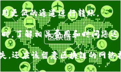 在使用TPWallet进行ETH转账到交易所时，通常可以选择多种通道，具体取决于TPWallet支持的网络和交易所的要求。以下是一些常见的通道选项：

1. **以太坊主网**：这是进行ETH转账的标准通道，适用于大多数交易所。确保选择此通道时，你的交易所支持以太坊主网的转账。

2. **Layer 2 解决方案（如Polygon, Arbitrum等）**：如果交易所支持Layer 2网络，你可以选择这些更快且费用更低的通道进行转账。

3. **跨链转账**：有些交易所允许通过跨链桥接的方式转账，这可能会涉及到其他区块链。确保在进行这样的转账时，了解相关费用和时间延迟。

在实际操作时，请始终确认所使用的通道与交易所的接受方式相吻合，并仔细检查转账信息，以免产生不必要的损失。还应该留意区块链的网络拥堵情况，这可能影响交易的确认时间。在进行任何转账之前，建议先进行小额试探性转账，以确保交易的顺利进行。
