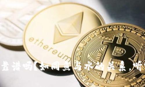 TPWallet收钱靠谱吗？如同鱼与水的关系，听听背后的故事！