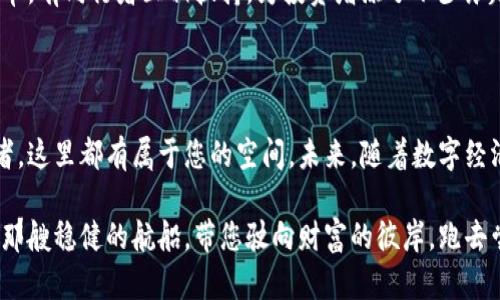   新版TPWallet：数字资产的“万花筒”市场功能探索 / 

 guanjianci TPWallet, 数字资产, 区块链, 加密货币 /guanjianci 

引言：万花筒中的数字世界

在这个数字化飞速发展的时代，钱包不仅是存放货币的地方，更是我们进入新经济世界的钥匙。新版TPWallet就像一个万花筒，令人眼花缭乱的市场功能正等待着每一个用户去探索。谁还没点小烦恼呢？不怕！在这里，我们将为您解锁这个市场的独特魅力，让您的数字资产管理变得轻松又有趣。

TPWallet的概述

首先，什么是TPWallet？想象一下，它就像一个多功能的工具箱，专门为数字资产的持有者设计。在这个工具箱里，您不仅可以存储您的加密货币，还能参与到市场的交易、投资和其他丰富的功能中。在新版的TPWallet中，市场功能成为了核心亮点，让每位用户都能在千变万化的数字资产世界中，找到属于自己的位置。

市场功能简介

新版TPWallet的市场功能就像一个数字集市，商贩，顾客，交易瞬息万变。用户在这里可以直接进行各种数字资产的买卖，不同于传统的交易所，它提供了一个更为直观和便捷的交易体验。在这个市场中，您可以轻松找到自己心仪的资产，像在捕捉流星般快速入手。

功能亮点一：丰富的资产支持

市场功能的一个最大亮点就是它支持多种资产。这里就像是一家大型超市，每一个货架上都摆满了各种美味的选择。无论您是喜爱比特币、以太坊还是较冷门的山寨币，TPWallet都具备了相应的交易支持。这样一来，用户无需在不同的平台间忙碌切换，所有的资产都能在一个应用中轻松管理。

功能亮点二：即时交易体验

在TPWallet的市场中，交易的实时性是极其重要的。就像您在逛夜市，瞬息万变的交易让人充满期待。此功能支持即时交易，用户可以在市场中迅速找到交易对手，实现快速买卖，减少了等待的无趣，让交易体验更加畅快淋漓。

功能亮点三：友好的用户界面

“简洁即美”，这句话在新版TPWallet的设计上得到了最佳体现。无论是数字资产的新手，还是经验丰富的老玩家，都能轻松驾驭。在这个市场中，用户的体验就像是在温馨的咖啡店里，悠闲而自在。所有功能的设计都经过精心的考量，让用户不再因为复杂的操作而头痛。

功能亮点四：安全保障

在数字资产的世界中，安全问题始终是个“老大难”。TPWallet的市场功能可谓是为用户披上了一层厚厚的安全外衣。无论是私钥管理，还是交易过程中的加密保护，都让用户的资产安全得到进一步保障。就好比带着一把金钥匙，在这个市场中随意开门，不必担心小偷的光顾。

市场功能的兼容性

如今，许多用户在使用各种不同的数字钱包，信息的分散给投资者带来不少困扰。TPWallet的市场功能兼容性极佳，您可以轻松地将不同钱包中的资产整合到TPWallet中进行管理。这就好比启用了一个切换按钮，您可以随时在不同的数字资产间畅游，无需担心复杂的操作流程。

如何使用市场功能

虽说TPWallet的市场功能易于使用，但对于新用户来说，了解基本操作有所必要。在这里，我们为您准备了一个简单易懂的使用指南，帮助您快速融入这个数字市场。

h4步骤一：注册账户/h4
首先，您需要在TPWallet的官方网站或应用商店下载并安装相关应用。之后，按照指引创建账户，设置您喜欢的密码及安全信息。这个过程如同为即将出发的旅行打包，准备好一切就能开始冒险。

h4步骤二：资产转入/h4
在注册完成后，您需要将资产转入TPWallet。这可以通过其他钱包或交易所进行转账，一般来说，流程非常顺畅。转账时，请确保填写正确的地址，像寄信一样，寄错了可就麻烦了。

h4步骤三：进入市场/h4
资产到位后，您可以直接进入TPWallet的市场功能。在这里，您会看到各类数字资产的实时行情，点击您感兴趣的资产，即可查看详细信息和交易对。

h4步骤四：下单交易/h4
选择好交易对后，只需输入交易数量，点击确认交易就可以了。无论是买入还是卖出，简单几步即完成。就像在超市结账，滑动手机屏幕，轻松愉快！

轻松的社交交易体验

在TPWallet的市场中，社交元素也逐渐显露出色彩。用户可以关注其他交易者，进行交流和学习。这就像在各大社交平台上一样，不再孤单，有同行者互相扶持，为投资增添了不少乐趣和信心。

总结：未来的数字资产万花筒

新版TPWallet的市场功能，是一个充满惊喜与期待的平台。它使得数字资产的管理变得简单而愉悦。无论您是投资小白，还是资深投资者，这里都有属于您的空间。未来，随着数字经济的不断发展，市场功能也会不断，为用户提供更多可能性。

在这个万花筒般的市场中，每个人都可以找到自己的方向，掌握自己的资产。记住，数字资产的世界就像海洋一样辽阔，而TPWallet正是那艘稳健的航船，带您驶向财富的彼岸。跑去尝试一下吧，毕竟，有些机会可是不等人的哦！