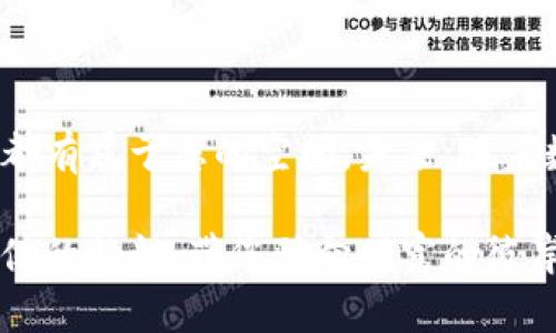   新版TPWallet：数字资产的“万花筒”市场功能探索 / 

 guanjianci TPWallet, 数字资产, 区块链, 加密货币 /guanjianci 

引言：万花筒中的数字世界

在这个数字化飞速发展的时代，钱包不仅是存放货币的地方，更是我们进入新经济世界的钥匙。新版TPWallet就像一个万花筒，令人眼花缭乱的市场功能正等待着每一个用户去探索。谁还没点小烦恼呢？不怕！在这里，我们将为您解锁这个市场的独特魅力，让您的数字资产管理变得轻松又有趣。

TPWallet的概述

首先，什么是TPWallet？想象一下，它就像一个多功能的工具箱，专门为数字资产的持有者设计。在这个工具箱里，您不仅可以存储您的加密货币，还能参与到市场的交易、投资和其他丰富的功能中。在新版的TPWallet中，市场功能成为了核心亮点，让每位用户都能在千变万化的数字资产世界中，找到属于自己的位置。

市场功能简介

新版TPWallet的市场功能就像一个数字集市，商贩，顾客，交易瞬息万变。用户在这里可以直接进行各种数字资产的买卖，不同于传统的交易所，它提供了一个更为直观和便捷的交易体验。在这个市场中，您可以轻松找到自己心仪的资产，像在捕捉流星般快速入手。

功能亮点一：丰富的资产支持

市场功能的一个最大亮点就是它支持多种资产。这里就像是一家大型超市，每一个货架上都摆满了各种美味的选择。无论您是喜爱比特币、以太坊还是较冷门的山寨币，TPWallet都具备了相应的交易支持。这样一来，用户无需在不同的平台间忙碌切换，所有的资产都能在一个应用中轻松管理。

功能亮点二：即时交易体验

在TPWallet的市场中，交易的实时性是极其重要的。就像您在逛夜市，瞬息万变的交易让人充满期待。此功能支持即时交易，用户可以在市场中迅速找到交易对手，实现快速买卖，减少了等待的无趣，让交易体验更加畅快淋漓。

功能亮点三：友好的用户界面

“简洁即美”，这句话在新版TPWallet的设计上得到了最佳体现。无论是数字资产的新手，还是经验丰富的老玩家，都能轻松驾驭。在这个市场中，用户的体验就像是在温馨的咖啡店里，悠闲而自在。所有功能的设计都经过精心的考量，让用户不再因为复杂的操作而头痛。

功能亮点四：安全保障

在数字资产的世界中，安全问题始终是个“老大难”。TPWallet的市场功能可谓是为用户披上了一层厚厚的安全外衣。无论是私钥管理，还是交易过程中的加密保护，都让用户的资产安全得到进一步保障。就好比带着一把金钥匙，在这个市场中随意开门，不必担心小偷的光顾。

市场功能的兼容性

如今，许多用户在使用各种不同的数字钱包，信息的分散给投资者带来不少困扰。TPWallet的市场功能兼容性极佳，您可以轻松地将不同钱包中的资产整合到TPWallet中进行管理。这就好比启用了一个切换按钮，您可以随时在不同的数字资产间畅游，无需担心复杂的操作流程。

如何使用市场功能

虽说TPWallet的市场功能易于使用，但对于新用户来说，了解基本操作有所必要。在这里，我们为您准备了一个简单易懂的使用指南，帮助您快速融入这个数字市场。

h4步骤一：注册账户/h4
首先，您需要在TPWallet的官方网站或应用商店下载并安装相关应用。之后，按照指引创建账户，设置您喜欢的密码及安全信息。这个过程如同为即将出发的旅行打包，准备好一切就能开始冒险。

h4步骤二：资产转入/h4
在注册完成后，您需要将资产转入TPWallet。这可以通过其他钱包或交易所进行转账，一般来说，流程非常顺畅。转账时，请确保填写正确的地址，像寄信一样，寄错了可就麻烦了。

h4步骤三：进入市场/h4
资产到位后，您可以直接进入TPWallet的市场功能。在这里，您会看到各类数字资产的实时行情，点击您感兴趣的资产，即可查看详细信息和交易对。

h4步骤四：下单交易/h4
选择好交易对后，只需输入交易数量，点击确认交易就可以了。无论是买入还是卖出，简单几步即完成。就像在超市结账，滑动手机屏幕，轻松愉快！

轻松的社交交易体验

在TPWallet的市场中，社交元素也逐渐显露出色彩。用户可以关注其他交易者，进行交流和学习。这就像在各大社交平台上一样，不再孤单，有同行者互相扶持，为投资增添了不少乐趣和信心。

总结：未来的数字资产万花筒

新版TPWallet的市场功能，是一个充满惊喜与期待的平台。它使得数字资产的管理变得简单而愉悦。无论您是投资小白，还是资深投资者，这里都有属于您的空间。未来，随着数字经济的不断发展，市场功能也会不断，为用户提供更多可能性。

在这个万花筒般的市场中，每个人都可以找到自己的方向，掌握自己的资产。记住，数字资产的世界就像海洋一样辽阔，而TPWallet正是那艘稳健的航船，带您驶向财富的彼岸。跑去尝试一下吧，毕竟，有些机会可是不等人的哦！