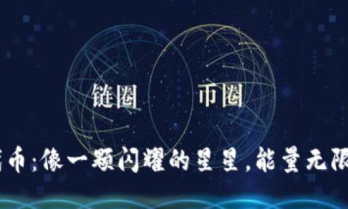 TPWallet代币：像一颗闪耀的星星，能量无限，价值倍增！