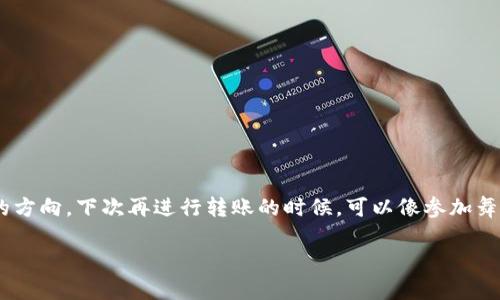 dropcap想要把币从TP Wallet转出？没问题！/dropcap币的转移就像是在进行一场精心策划的舞会，每一步都要仔细，然而舞会的流程其实并不复杂。想象一下，你的数字资产就像是一位优雅的舞者，在TP Wallet的舞台上翩翩起舞，当你决定让它转向新的舞台时，其实只需要几个简单的步骤。那么，让我们开始这场舞会吧！

第一步：准备工作 - 下载和安装TP Wallet

首先，你需要确保你的设备上已经安装了TP Wallet应用。如果还没有下载，可以前往官方的应用商店进行下载，确保选择的是官方网站，避免“山寨版”的出现。安装完成后，打开应用，让你的数字资产在面前显现。

第二步：创建或登录账户

如果你是新手，恭喜你，你需要创建一个新的钱包。这就像是为你的舞者准备一套华丽的新衣。输入相关信息，设置一个强密码，记得这个密码要稳固，但也要易于记忆，毕竟“不能让舞者走丢”！如果你已经有账户，直接登录就可以了。

第三步：找到转账功能

登录后，你会看到一个主界面，里面有“转账”或“发送”的选项。点击这个选项，就像是在舞池中寻找你的舞伴。通常，它会显示你的余额与相关币种，确认你想要转账的币种和数量。

第四步：输入接收地址

这一步就像是在给舞者找到新的舞池，输入接收方的钱包地址。在进行这一步之前，确保地址的正确性，因为这一步就是将你的币款转向新的方向。“谁还没点小烦恼呢？”输入错误的地址可能导致资金损失，所以请务必仔细核对！

第五步：确认转账信息

在确认转账之前，你可以再次检查所有信息，包括币种、数量和接收地址。就像签订一份合同时，需要确保没有任何错误。确认无误后，就可以进行下一步，点击“发送”或“确认”。

第六步：等待区块链确认

在你请求转账后，交易会被广播到区块链网络中，等待确认。这一过程中，你可以想象自己的币正在进行一次华丽的旅程，穿越数字世界的无数节点。耐心等待，通常交易会迅速被确认，但有时也可能需要一点时间。

第七步：查看转账状态

你可以在TP Wallet的交易记录中查看转账状态，看看你的币是不是顺利抵达新的舞台。这就像是在等待舞者的回归，确认他们已经安全到达。

小贴士

在转币的过程中，有几个小贴士需要注意：

- strong手续费：/strong每笔转账都可能会有手续费，确保你账户内有足够的金额来覆盖这部分费用。
- strong网络状况：/strong转账速度可能会受到区块链网络拥堵的影响，遇到高峰期可能需要耐心等待。
- strong安全性：/strong切勿轻信陌生链接或二维码，确保你的资产安全。

总结

通过上述步骤，你应该能够轻松地将币从TP Wallet转出。转账的过程其实并不是那么复杂，只需几步，就能让你的数字资产顺利地走向新的方向。下次再进行转账的时候，可以像参加舞会一样，尽情享受这一过程，不必紧张，轻松应对。

希望以上信息能够帮助你，祝你在数字货币的旅程中一路顺风，舞姿翩翩！