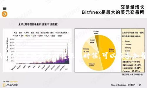 dropcap想要把币从TP Wallet转出？没问题！/dropcap币的转移就像是在进行一场精心策划的舞会，每一步都要仔细，然而舞会的流程其实并不复杂。想象一下，你的数字资产就像是一位优雅的舞者，在TP Wallet的舞台上翩翩起舞，当你决定让它转向新的舞台时，其实只需要几个简单的步骤。那么，让我们开始这场舞会吧！

第一步：准备工作 - 下载和安装TP Wallet

首先，你需要确保你的设备上已经安装了TP Wallet应用。如果还没有下载，可以前往官方的应用商店进行下载，确保选择的是官方网站，避免“山寨版”的出现。安装完成后，打开应用，让你的数字资产在面前显现。

第二步：创建或登录账户

如果你是新手，恭喜你，你需要创建一个新的钱包。这就像是为你的舞者准备一套华丽的新衣。输入相关信息，设置一个强密码，记得这个密码要稳固，但也要易于记忆，毕竟“不能让舞者走丢”！如果你已经有账户，直接登录就可以了。

第三步：找到转账功能

登录后，你会看到一个主界面，里面有“转账”或“发送”的选项。点击这个选项，就像是在舞池中寻找你的舞伴。通常，它会显示你的余额与相关币种，确认你想要转账的币种和数量。

第四步：输入接收地址

这一步就像是在给舞者找到新的舞池，输入接收方的钱包地址。在进行这一步之前，确保地址的正确性，因为这一步就是将你的币款转向新的方向。“谁还没点小烦恼呢？”输入错误的地址可能导致资金损失，所以请务必仔细核对！

第五步：确认转账信息

在确认转账之前，你可以再次检查所有信息，包括币种、数量和接收地址。就像签订一份合同时，需要确保没有任何错误。确认无误后，就可以进行下一步，点击“发送”或“确认”。

第六步：等待区块链确认

在你请求转账后，交易会被广播到区块链网络中，等待确认。这一过程中，你可以想象自己的币正在进行一次华丽的旅程，穿越数字世界的无数节点。耐心等待，通常交易会迅速被确认，但有时也可能需要一点时间。

第七步：查看转账状态

你可以在TP Wallet的交易记录中查看转账状态，看看你的币是不是顺利抵达新的舞台。这就像是在等待舞者的回归，确认他们已经安全到达。

小贴士

在转币的过程中，有几个小贴士需要注意：

- strong手续费：/strong每笔转账都可能会有手续费，确保你账户内有足够的金额来覆盖这部分费用。
- strong网络状况：/strong转账速度可能会受到区块链网络拥堵的影响，遇到高峰期可能需要耐心等待。
- strong安全性：/strong切勿轻信陌生链接或二维码，确保你的资产安全。

总结

通过上述步骤，你应该能够轻松地将币从TP Wallet转出。转账的过程其实并不是那么复杂，只需几步，就能让你的数字资产顺利地走向新的方向。下次再进行转账的时候，可以像参加舞会一样，尽情享受这一过程，不必紧张，轻松应对。

希望以上信息能够帮助你，祝你在数字货币的旅程中一路顺风，舞姿翩翩！
