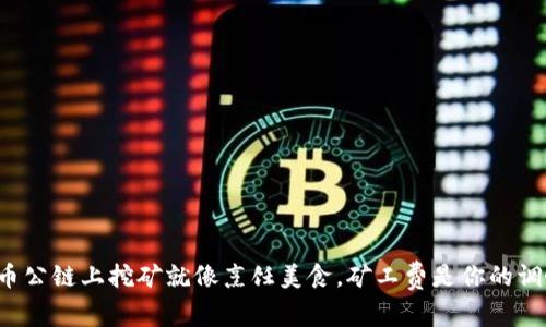 在火币公链上挖矿就像烹饪美食，矿工费是你的调味料!