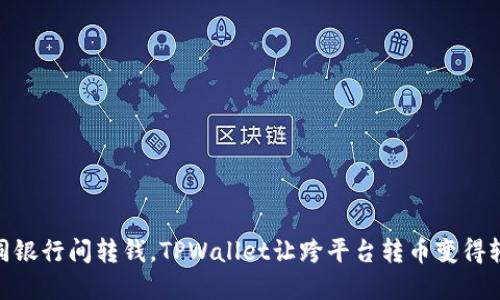 像在不同银行间转钱，TPWallet让跨平台转币变得轻松自在