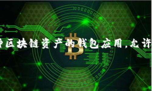 在EOS生态系统中，代币的上架与管理通常涉及一些特定的步骤和规则。TPWallet是一个支持多种区块链资产的钱包应用，允许用户在EOS网络中管理他们的代币。以下是一份关于如何将EOS代币上架到TPWallet的详细指南：

### 如何将EOS代币上架TPWallet：一步步指南