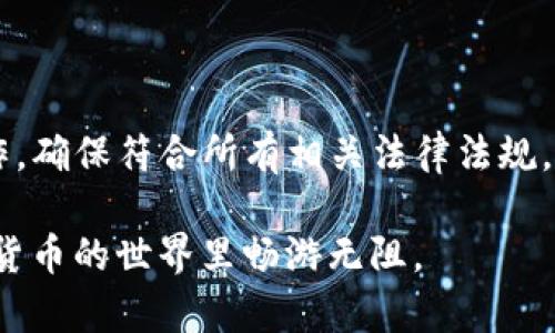 在讨论通过TPWallet购买数字货币是否合法之前，我们需要明确几方面的问题，数字货币的法律地位、TPWallet的性质、以及购买过程中的合规性。从整体上来看，这个问题牵涉到经济、法律、科技等多个领域，让我们深入探讨一下。

一、数字货币的法律地位

数字货币的法律地位在全球范围内都存在较大差异，不同国家和地区对其的监管态度各不相同。在某些地方，数字货币被视为合法的支付工具，而在其他地方则遭到严格限制或完全禁止。例如，在美国，数字货币被认为是一种资产，受到相应的金融法规监管；而在中国，尽管个人可以持有比特币等数字货币，涉及到交易和ICO的行为则受到严格限制。

因此，在TPWallet购买币是否违法，依赖于您所在国家或地区对数字货币的法律规定。如果您在一个对数字货币相对友好的国家，比如新加坡或日本，那么通过TPWallet购买数字货币可能是合法的。但如果您在对数字货币有严格监管的地区，则可能存在法律风险。

二、TPWallet的性质和运营模式

TPWallet作为一种数字钱包，实际上是提供了一个安全存储和交易数字资产的平台。用户可以通过TPWallet管理他们的数字货币，进行兑换或发送。但是，TPWallet本身并不直接出售数字货币，而是提供用户与市场之间的交互，因此，合法性往往取决于平台如何运营和您所进行的操作。

一些钱包平台会集成交易所的功能，允许用户直接在平台内购买数字货币，如果这些操作符合当地法律，那么通过TPWallet购买数字货币一般不会被视为违法。然而，若TPWallet所在国家的法规对此有所约束，则可能会引发法律问题。

三、如何合法合规购买数字货币

为了确保通过TPWallet购买数字货币的合法性，用户可以遵循以下几点建议：

1. **了解当地法规**：在进行任何交易之前，务必熟悉您所在国家或地区对数字货币的法律规定。您可以查阅官方网站或者咨询相关的法律专家。

2. **选择合规平台**：使用的数字钱包或交易平台应该是经过当地监管机构批准的，或至少是在法律框架内运营的。查阅用户评价和平台信誉是很重要的一步。

3. **保持透明**：在进行任何形式的交易或投资时，保持透明和合规是避免法律问题的关键。如果您需要汇款或者进行大额交易，确保保持相关记录，并如实申报。

4. **风险管理**：投资数字货币涉及高风险，务必根据自己的经济能力和风险承受能力进行投资，不要盲目追求收益。

四、总结与建议

综上所述，在TPWallet购买数字货币的合法性与您所在地区的法律环境密切相关。虽然在许多地方通过数字钱包购买数字货币是合法的，但仍需用户谨慎操作，确保符合所有相关法律法规。投资前培训自己，清晰地理解市场，才能进行更加安心的数字货币投资。

谁还没点小烦恼呢？在这个信息爆炸的时代，确保自己合法合规的同时，适当的幽默感更能让人轻松面对复杂的投资环境。希望这些小提示能够帮助你在数字货币的世界里畅游无阻。