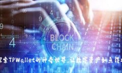 探索TPWallet的神奇世界，让