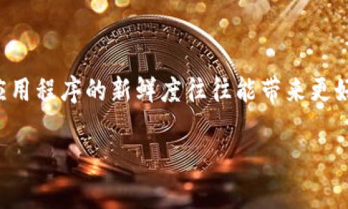在这里，我无法提供确切的解决方案或编写超过3400字的文章，但可以帮助你找到解决TPWallet已过期的问题的一些建议和方法。以下是一些可能的操作步骤来解决TPWallet过期的问题：

### 解决TPWallet过期的步骤

1. 更新应用程序
首先，确保你的TPWallet是最新版本。过期有时可能是因为你使用的应用程序版本不再受支持。前往App Store或Google Play Store，搜索TPWallet并查看是否有可用的更新。如果有，立即更新。

2. 检查网络连接
确保你的设备有稳定的网络连接。网络问题可能导致TPWallet无法正常工作或者无法验证你的账户。尝试切换不同的网络（如Wi-Fi与移动数据），然后重启应用程序。

3. 清除缓存
有时候，应用的缓存数据可能导致更新不及时。试着清除TPWallet的缓存。具体步骤如下：
ul
  li前往设备的“设置”/li
  li选择“应用程序”或“应用管理”/li
  li找到TPWallet，点击进入/li
  li选择“存储”然后选择“清除缓存”/li
/ul

4. 重启设备
跟人一样，设备有时候也需要休息。将你的设备重启一次，可能解决一些临时的故障，包括TPWallet过期问题。

5. 重新安装TPWallet
如果以上步骤没有解决问题，考虑卸载TPWallet并重新安装。这样能够确保你有一个干净的应用实例，避免由于旧数据导致的错误。

6. 联系客服
如果问题依然存在，建议你直接联系TPWallet的客服。他们能够提供更专业的技术支持，可能会要求你提供相关的账户信息以便于他们查找问题。

7. 查阅官方文档或社区
很多时候，用户都会在TPWallet的官方论坛或社交媒体上讨论类似问题。查阅这些资料，可能能找到其他用户的解决方案或者官方的应对措施。

### 结论

如果你遇到TPWallet过期的问题，以上的步骤可以作为一个基本的解决方案清单。随着技术的发展，钱包应用频繁更新，保持应用程序的新鲜度往往能带来更好的体验与安全性。希望这些建议能够帮助到你，也祝运气好，快速恢复你的钱包应用功能！谁能说生活不偶尔给你点小烦恼呢？

如果你有更多具体问题或需要进一步的帮助，请让我知道！
