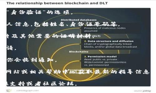 在TPWallet进行实名认证的具体步骤一般可以在其官方网站或相关的应用内找到。以下是一个大致的流程，供你参考：

1. **下载并安装TPWallet**：确保你已经在你的设备上安装了TPWallet应用。

2. **注册账户**：打开TPWallet，注册一个新账户或使用已有账户登录。

3. **进入实名认证界面**：
   - 登录后，通常会在个人中心或者设置中找到“实名认证”或“身份验证”的选项。
  
4. **填写个人信息**：在实名认证页面上，根据提示填写你的个人信息，包括姓名、身份证号码等。

5. **上传身份证明材料**：根据要求上传你的身份证正反面照片及其他需要的证明材料。

6. **提交审核**：完成信息填写和材料上传后，提交实名认证申请。

7. **等待审核结果**：一般需要一些时间进行审核，审核通过后你会收到通知。

请注意，具体步骤可能会有所不同，建议你访问TPWallet的官方网站或相关帮助中心获取最新的指导信息。在进行认证时，确保提供准确的信息以避免审核不通过的情况。

如果有任何疑问或需要进一步的帮助，可以查阅TPWallet的客服支持或者社区论坛。