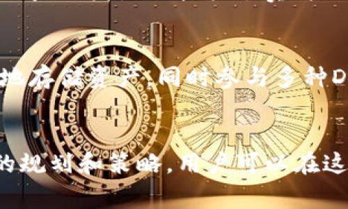 TPWallet的资金池是指一个集合多个用户资金的智能合约或账户，用于特定目的，以实现资产的增值或其他应用。资金池通常用于DeFi（去中心化金融）项目，用户可以将自己的资产存入一个共享的资金池中，这些资产会被用于流动性提供、借贷、交易挖矿等。

以下是对TPWallet资金池更详细的解释：

什么是TPWallet？
TPWallet是一个区块链钱包，主要支持多个区块链资产的管理和存储。它提供了用户友好的界面，方便用户进行数字资产的存取、交易和管理。TPWallet致力于为用户提供安全、便捷的资金管理服务，同时为DeFi应用提供支持。

资金池的定义与特点
资金池是一种去中心化的金融工具，它把用户的资产集合在一起，形成一个大的资金池。用户可以将自己的数字资产存入这个资金池，通常会获得相应的收益或是代币奖励。资金池的特点包括：
ul
    listrong去中心化：/strong资金池通常是基于智能合约的，不依赖于集中控制的机构。/li
    listrong流动性：/strong资金池为用户提供了更高的流动性，可以方便用户在需要时提取资产。/li
    listrong收益：/strong用户通过参与资金池，可以获得相应的收益，如利息或代币激励。/li
/ul

TPWallet资金池的运作方式
TPWallet的资金池运作主要通过智能合约实现。用户将数字资产存入资金池后，智能合约会根据特定的规则进行资产的管理和分配。比如，用户可以选择参与流动性挖矿，将资产提供给去中心化交易所（DEX），获得交易费的分成；或者选择参与借贷市场，以获取利息。

如何参与TPWallet的资金池？
参与TPWallet资金池的步骤如下：
ol
    listrong下载TPWallet：/strong首先，用户需要下载并安装TPWallet应用程序。/li
    listrong创建钱包：/strong用户需要创建一个新钱包或导入已有钱包，并确保妥善保管私钥和助记词。/li
    listrong充值资产：/strong用户可以通过转账或其他方式将数字资产充入TPWallet。/li
    listrong选择资金池：/strong在应用内选择参与的资金池项目，了解相关规则和收益情况。/li
    listrong确认参与：/strong确认参与资金池，并按照提示完成操作。/li
/ol

参与资金池的风险与收益
尽管资金池为用户提供了许多收益机会，但也伴随着一定的风险：
ul
    listrong智能合约风险：/strong如果资金池的智能合约存在漏洞，可能会导致资金损失。/li
    listrong市场风险：/strong资产的价格波动可能会影响最终收益，用户需谨慎评估市场情况。/li
    listrong流动性风险：/strong在某些情况下，用户可能无法按时提取资金或资产价值下降。/li
/ul

总之，TPWallet资金池为用户提供了一个便捷的方式来实现资产增值，但参与前需充分了解相关信息，以做出明智的投资决策。谁还没点小烦恼呢？在资产管理的世界里，了解风险、合理配置，才能更好地享受到收益的乐趣！

TPWallet的社区与支持
TPWallet不仅提供了资金池的功能，还拥有一个活跃的社区。用户可以在社区内交流使用经验、分享资金池的玩法、获取最新的项目动态。此外，TPWallet团队也提供了实时的客户支持，用户在使用过程中遇到的问题可以通过社交媒体、论坛或客服系统获得帮助。

投资者揭秘：为什么选择TPWallet资金池？
许多投资者选择TPWallet资金池，不仅是因为其便利性和潜在的收益，更因为TPWallet在行业内的声誉和用户口碑。用户可以在TPWallet上安全地存储资产，同时参与多种DeFi项目，增加资产流动性和增值机会。

结语
TPWallet的资金池为数字资产投资者提供了一个新的机会，能够更灵活地管理和增值自己的资产。尽管参与资金池存在一定的风险，但通过合理的规划和策略，用户可以在这个去中心化的金融世界中获得相对稳定的收益。希望通过这篇文章，能够帮你更好地理解TPWallet资金池的概念和运作，开启你的资产增值之旅！