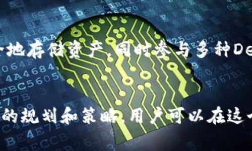 TPWallet的资金池是指一个集合多个用户资金的智能合约或账户，用于特定目的，以实现资产的增值或其他应用。资金池通常用于DeFi（去中心化金融）项目，用户可以将自己的资产存入一个共享的资金池中，这些资产会被用于流动性提供、借贷、交易挖矿等。

以下是对TPWallet资金池更详细的解释：

什么是TPWallet？
TPWallet是一个区块链钱包，主要支持多个区块链资产的管理和存储。它提供了用户友好的界面，方便用户进行数字资产的存取、交易和管理。TPWallet致力于为用户提供安全、便捷的资金管理服务，同时为DeFi应用提供支持。

资金池的定义与特点
资金池是一种去中心化的金融工具，它把用户的资产集合在一起，形成一个大的资金池。用户可以将自己的数字资产存入这个资金池，通常会获得相应的收益或是代币奖励。资金池的特点包括：
ul
    listrong去中心化：/strong资金池通常是基于智能合约的，不依赖于集中控制的机构。/li
    listrong流动性：/strong资金池为用户提供了更高的流动性，可以方便用户在需要时提取资产。/li
    listrong收益：/strong用户通过参与资金池，可以获得相应的收益，如利息或代币激励。/li
/ul

TPWallet资金池的运作方式
TPWallet的资金池运作主要通过智能合约实现。用户将数字资产存入资金池后，智能合约会根据特定的规则进行资产的管理和分配。比如，用户可以选择参与流动性挖矿，将资产提供给去中心化交易所（DEX），获得交易费的分成；或者选择参与借贷市场，以获取利息。

如何参与TPWallet的资金池？
参与TPWallet资金池的步骤如下：
ol
    listrong下载TPWallet：/strong首先，用户需要下载并安装TPWallet应用程序。/li
    listrong创建钱包：/strong用户需要创建一个新钱包或导入已有钱包，并确保妥善保管私钥和助记词。/li
    listrong充值资产：/strong用户可以通过转账或其他方式将数字资产充入TPWallet。/li
    listrong选择资金池：/strong在应用内选择参与的资金池项目，了解相关规则和收益情况。/li
    listrong确认参与：/strong确认参与资金池，并按照提示完成操作。/li
/ol

参与资金池的风险与收益
尽管资金池为用户提供了许多收益机会，但也伴随着一定的风险：
ul
    listrong智能合约风险：/strong如果资金池的智能合约存在漏洞，可能会导致资金损失。/li
    listrong市场风险：/strong资产的价格波动可能会影响最终收益，用户需谨慎评估市场情况。/li
    listrong流动性风险：/strong在某些情况下，用户可能无法按时提取资金或资产价值下降。/li
/ul

总之，TPWallet资金池为用户提供了一个便捷的方式来实现资产增值，但参与前需充分了解相关信息，以做出明智的投资决策。谁还没点小烦恼呢？在资产管理的世界里，了解风险、合理配置，才能更好地享受到收益的乐趣！

TPWallet的社区与支持
TPWallet不仅提供了资金池的功能，还拥有一个活跃的社区。用户可以在社区内交流使用经验、分享资金池的玩法、获取最新的项目动态。此外，TPWallet团队也提供了实时的客户支持，用户在使用过程中遇到的问题可以通过社交媒体、论坛或客服系统获得帮助。

投资者揭秘：为什么选择TPWallet资金池？
许多投资者选择TPWallet资金池，不仅是因为其便利性和潜在的收益，更因为TPWallet在行业内的声誉和用户口碑。用户可以在TPWallet上安全地存储资产，同时参与多种DeFi项目，增加资产流动性和增值机会。

结语
TPWallet的资金池为数字资产投资者提供了一个新的机会，能够更灵活地管理和增值自己的资产。尽管参与资金池存在一定的风险，但通过合理的规划和策略，用户可以在这个去中心化的金融世界中获得相对稳定的收益。希望通过这篇文章，能够帮你更好地理解TPWallet资金池的概念和运作，开启你的资产增值之旅！
