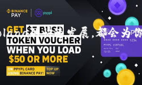 在创建TP钱包时，选择链是一个非常重要的决策。不同的区块链具有不同的特性、工具和应用场景，因此选择适合自己的链至关重要。以下是一些主要链的简介以及选择建议，希望对你有所帮助。

### 以太坊（Ethereum）
以太坊是一条广受欢迎的智能合约平台，支持去中心化应用（DApp）的开发。若你希望在DeFi、NFT或任何基于智能合约的项目上参与，以太坊将是一个不错的选择。

### 币安智能链（Binance Smart Chain）
币安智能链提供了更低的交易费用和更快的确认速度，非常适合想要参与DeFi或做流动性挖矿的用户。对于新手而言，币安链的生态也比较友好，很多用户都在这里找到了乐趣。

### 波卡（Polkadot）
波卡是一个多链框架，能够连接不同的区块链，实现跨链数据和价值转移。如果你看好未来的区块链互联互通，波卡是一个值得关注的选择。

### Solana
Solana因其高吞吐量和超低手续费而受到关注，特别是在NFT和游戏领域。如果你想要参与这些快速发展的生态，Solana或许是你的最佳选择。

### 选择建议
选择哪个区块链链取决于你的需求和偏好。若你追求安全性，可以选择以太坊；若希望降低成本，可以考虑币安链；如果关注生态连接与跨链应用，波卡会是一个好的旅伴。

### 总结
选择合适的区块链是投资和使用加密货币时的重要一步。无论是以太坊的成熟、币安链的便捷、波卡的未来，还是Solana的快速发展，都会为你打开不同的加密世界之窗。谁还没点小烦恼呢？希望这篇指南能帮助你找到适合自己的链，顺利创建你的TP钱包！ 

记得在选择链时，要考虑到你的使用目的和个人需求，做出最佳选择哦！