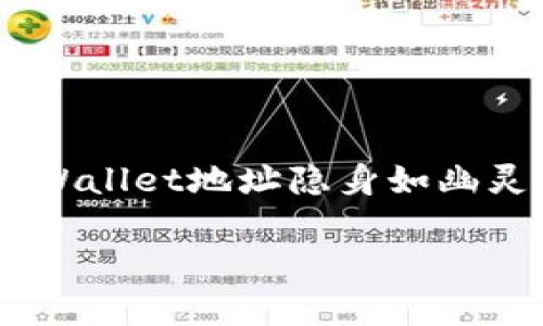 

    如何让你的TP Wallet地址隐身如幽灵，保护你的数字财富



如何让你的TP Wallet地址隐身如幽灵，保护你的数字财富