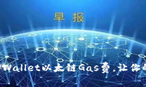 轻松提升TPWallet以太链Gas费，让你的交易如风！