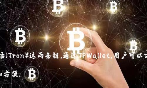 TPWallet是一个去中心化的钱包，支持多种区块链资产的管理。具体来说，TPWallet主要支持的是以太坊（Ethereum）和波场（Tron）这两条链。通过TPWallet，用户可以方便地存储、转账和管理这些公链上的代币。此外，TPWallet也在不断扩展其支持的区块链资产，以满足日益增长的用户需求。

如果你在使用TPWallet时想要添加或使用某条链上的资产，请确保你了解该链的操作方式和相关的使用说明，以确保安全和方便。
