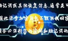 对于TPWallet来说，找回钱包
