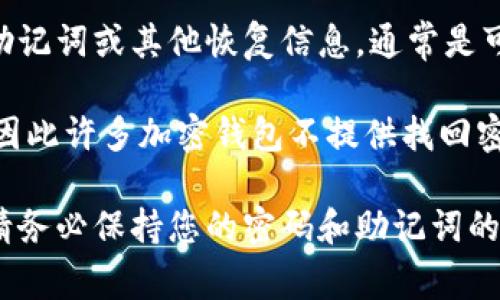 对于TPWallet来说，找回钱包的方式通常是通过密码或助记词等信息。如果您忘记了密码，但是保留了助记词或其他恢复信息，通常是可以通过这些信息找回钱包的。不过，如果仅凭密码是无法找回的，因为密码本身是用来保护钱包安全的。

如果您仅有密码而没有助记词，找回钱包的可能性就会受限。一般来说，安全性是加密钱包设计的核心，因此许多加密钱包不提供找回密码的功能，以防止未授权访问。

如果您不确定如何处理，建议您查看TPWallet的官方帮助文档或联系客户支持，以获取更具体的指导。请务必保持您的密码和助记词的安全，不要与他人分享，以防丢失资金。