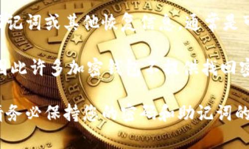 对于TPWallet来说，找回钱包的方式通常是通过密码或助记词等信息。如果您忘记了密码，但是保留了助记词或其他恢复信息，通常是可以通过这些信息找回钱包的。不过，如果仅凭密码是无法找回的，因为密码本身是用来保护钱包安全的。

如果您仅有密码而没有助记词，找回钱包的可能性就会受限。一般来说，安全性是加密钱包设计的核心，因此许多加密钱包不提供找回密码的功能，以防止未授权访问。

如果您不确定如何处理，建议您查看TPWallet的官方帮助文档或联系客户支持，以获取更具体的指导。请务必保持您的密码和助记词的安全，不要与他人分享，以防丢失资金。