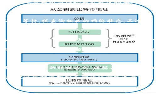 关于“库币能不能提币到TP Wallet”这个问题，我们可以从两个方面来探讨：首先是技术可行性，其次是实际操作的步骤和注意事项。在这篇文章中，我们将详细解析这一话题，帮助你在数字货币交易的海洋里乘风破浪。

1. 库币与TP Wallet概述

库币（KuCoin）是一家知名的数字货币交易平台，提供多种加密货币的交易服务，拥有大量用户。TP Wallet是一款较为新颖的数字货币钱包，拥有良好的用户界面和多种功能，可以为用户提供安全方便的资产管理。

好比你从超级市场（库币）购物后，想把购买的食材（数字货币）存放在自家的冰箱（TP Wallet）里。那么问题来了：这些食材能否从超级市场顺利转移到自家的冰箱？答案是肯定的，但操作起来还是有一点技巧的。

2. 提币到TP Wallet的可行性

库币支持多种数字货币的提币操作，而TP Wallet作为一款比较灵活的钱包，通常也能够接收主流数字货币。因此，在提币到TP Wallet的理论基础上是可行的。不过，实际操作前，你需要确保以下几点：

ul
    li确认TP Wallet支持你要提的币种。/li
    li确保钱包地址的准确性（地址错误就像邮寄地址填错，包裹会寄丢哦）。/li
    li了解提币手续费情况（一定要看清楚，以免钱包运动得太“重”！）。/li
/ul

3. 提币步骤详解

接下来，我们就来一步步演示如何将数字货币从库币提币到TP Wallet，这个过程其实不复杂，但需要你仔细对待。

h43.1 登录库币账户/h4

首先，你需要登录到你的库币账户。一旦登录，就好比打开了超级市场的大门，准备开始购物。

h43.2 进入“提币”页面/h4

在首页导航中找到“资产”选项，然后点击“提币”。这里就像是你在购物后，准备结账的地方。库币会要求你输入要提取的金额以及选择提取的币种。

h43.3 填写TP Wallet地址/h4

此时，你需要输入TP Wallet的地址，确保准确。这一步就像你需要填写快递单上的地址，如果地址错了，币就会投递到错误的地方。好的方法是复制粘贴，而不要手动输入，这样可以降低出错的概率。

h43.4 确认信息/h4

在提交提币申请前，请仔细检查所有信息，包括币种、数量和钱包地址。确认无误后，就好像在银行办理转账一样，进行下一步。

h43.5 提交提币申请/h4

一切准备就绪后，点击“提交”按钮，生成提币申请。这时，库币会给你发送确认邮件或短信，进行二次验证（这一步就像是二次确认你的快递订单）。

h43.6 等待到账/h4

提交后，你需要耐心等待，通常提币会在几分钟到几小时间到账。如果你发现长时间没有到账，不妨去看看“转账记录”或咨询客服，毕竟河流里总有石头阻碍河水的流动。

4. 提币过程中可能遇到的问题

尽管操作简单，但过程总有可能出现一些小插曲，让我们看看较为常见的问题。

h44.1 提币失败/h4

如果提币失败，通常会显示原因，比如余额不足、地址错误、超出提币额度等等。通常情况下，仔细检查信息就能解决问题，就像踢足球时要研究一下对方的防守策略。

h44.2 提币地址不被支持/h4

并不是所有钱包都支持所有币种，务必要提前确认。如果你试图把某个不支持的币种提到TP Wallet，就好比试图把西瓜放进冰箱，结果又被拒之门外。

h44.3 提币时间过长/h4

一般来说，大多数币种的提币时间都是比较快的。但在高峰期，网络拥堵可能造成延迟，你可以耐心等待，或查询相关的网络状态。不过，再耐心等，也要定期检查你的钱包地址，就像偶尔看看冰箱里的食材一样。

5. 提币后的资产管理

当你的资金成功到账后，就能在TP Wallet中进行资产管理。你可以选择投资、交易或者简单地存放。就像买了新鲜食材后，你可以做出美味佳肴或者收藏起来，等待它们的进一步增值。

这时，你可以考虑使用TP Wallet的其他功能，例如资产划分、定期分析账户收益等。数字资产如同投资，越早介入，越能体会到其中的乐趣与收益。

总结

综上所述，从库币提币到TP Wallet的过程不仅可行，且操作简单方便。正如你在生活中随时都能调整自己的理财方式，同样在数字货币的交易中，你也可以灵活应对。提币不是终点，而是你在这场数字财富长跑中，迈出的坚实一步。

希望这篇文章能给你在提币的过程中提供一些有益的参考，帮助你更好地管理自己的数字资产。欢迎随时留言分享你的经验或遇到的问题，毕竟在这个数字时代，我们都是彼此的“快递小哥”。

从库币提币到TP Wallet，这条路线畅通无阻！
