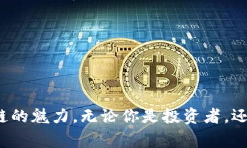    激活TPWallet波场，就像开启一扇通往数字财富的门！ / 

 guanjianzi  TPWallet, 波场, 激活, 数字钱包  /guanjianzi 

 什么是TPWallet？ 
 TPWallet 是基于波场（Tron）区块链的一款数字钱包，可以帮助用户存储、管理和交易波场（TRX）及其他TRC10和TRC20代币。在这个数字化的时代，越来越多的人开始寻求安全、便捷的方式来管理自己的数字资产，而TPWallet则如同你的个人银行，时刻准备为你服务。当然，这个“银行”没有高额的年费和复杂的手续，使用起来轻松无负担，简直就是数字资产管理的新宠。

 为什么要激活TPWallet？ 
 瞧，这像是一个大家都在追的派对！如果你还没有激活TPWallet，那你就可能错过了与波场生态系统互动的机会。为什么要激活它呢？首先，激活后的TPWallet能让你接收和发送TRX以及其他波场代币，就像是拥有了一把开启财富之门的金钥匙。另外，很多基于波场的去中心化应用（DApps）都需要通过TPWallet来实现交易，而没有激活的TPWallet就像是无法进入派对的窗外观众，光在外面看热闹而无法参与其中，多可惜啊！

 如何激活TPWallet？ 
 激活TPWallet其实并不复杂，就像是煮泡面一样，照着步骤来就行！下面是逐步的指导：

h4 第一步：下载和安装 /h4
 首先，你需要在你的手机上下载TPWallet App。无论你是安卓用户还是iOS用户，都可以在各大应用商店中找到它。下载完毕后，打开这个让人心跳加速的小程序，准备开始你的数字资产之旅吧！

h4 第二步：创建新钱包 /h4
 启动TPWallet后，你会看到一个选项，表示要创建一个新钱包。点击后，系统会生成一组助记词。这些助记词就像是你的钱包的“身份证”，千万要把它们保管好！就算是你家的猫也不要让它瞧一眼，因为丢失了助记词就可能面临找不到钱包的烦恼，谁还没点小烦恼呢？

h4 第三步：备份你的助记词 /h4
 记住，备份是非常重要的！找到一个安全的地方，把助记词抄下来，并妥善保存。可以考虑放在家里的保险箱中，或者找个隐秘的地方藏好，但千万不要放在手机里！区块链的安全性需要你自己来维护，毕竟“鱼与熊掌不可兼得”，安全与便利之间，选择一个合适的策略是至关重要的。

h4 第四步：设置密码 /h4
 接下来，你需要为你的TPWallet钱包设置一个密码。这个密码不需要太复杂，但也不能太简单，跟你给家里的大门换的锁一样，安全是第一位的！记住，别跟别人分享你的密码，尤其是那些自称“专业投资顾问”的人，听上去就不靠谱，何必上当呢？

h4 第五步：钱包激活 /h4
 完成上述步骤后，TPWallet就算是激活成功啦！不过，这时候你需要在钱包中充值一些TRX，才能够完全投入使用。这就像是你买了一个新车，但不加油就无法开动，只有加油后才能驰骋在区块链的高速公路上。

 TPWallet的功能和优势 
 激活后的TPWallet不仅仅是一个钱包那么简单，它还具备多种强大的功能，来看看吧：

h4 1. 安全性 /h4
 TPWallet使用了多重加密技术，能够有效保护用户的资产安全。就像你的家，门锁和防盗系统层层把关，确保窃贼无从下手。

h4 2. DApp支持 /h4
 TPWallet支持多种去中心化应用（DApp），用户可以通过钱包直接参与DeFi、游戏、预测市场等各种活动，轻松获得乐趣和收益。

h4 3. 友好的用户界面 /h4
 虽然这是一款技术含量极高的钱包，但TPWallet 的用户界面却足够简单易懂，哪怕是第一次接触波场的用户也能轻松上手。这就像一部高科技的智能手机，设计得如此友好，让你觉得使用起来就像在玩一款游戏。

h4 4. 多币种支持 /h4
 除了TRX，TPWallet还支持多种波场生态代币，满足不同用户的需求，仿佛你拥有了一个“钱库”，随时随地都能调取不同的信用卡用以消费。

 日常使用TPWallet的注意事项 
 好的，接下来我们进入使用TPWallet的日常小贴士，小编在此奉上干货，记得收好哦！

h4 1. 时刻更新钱包 /h4
 定期检查TPWallet的更新，确保你使用的是最新版本。就像你要保养自己的车一样，更新可以保证你安全使用最新的功能和修复已知问题。

h4 2. 小心钓鱼网站 /h4
 有些不法分子可能会利用虚假的网站进行钓鱼攻击，一定要保持警惕。就像你去参加派对，找准了门口的邀请函才能进入，确保你是在TPWallet的官方下载网站进行下载，绝对不去那些看起来很“诱人”的链接。

h4 3. 分散投资 /h4
 如果你打算在波场生态系统中投资，记得不要把所有的鸡蛋都放在一个篮子里。就像做菜，调味料多样，才能让你的菜更加丰富。可以适当选择不同的数字资产进行投资，降低风险！

 结尾：开启你的数字财富之旅吧！ 
 经过以上详细的介绍，相信你已经对如何激活TPWallet波场有了全新的认知。这就像是一场旅途，从此打开了进入数字资产世界的大门。不妨试试自己动手去激活你的TPWallet，亲身体验一下区块链的魅力。无论你是投资者，还是对数字货币感兴趣的“好奇宝宝”，TPWallet都将是你不可或缺的伙伴。 记得，财富的增长需要时间和耐心，慢慢来，逐渐积累，或许下一个“富翁”就是你！