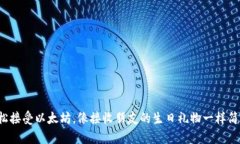 轻松接受以太坊，像接收