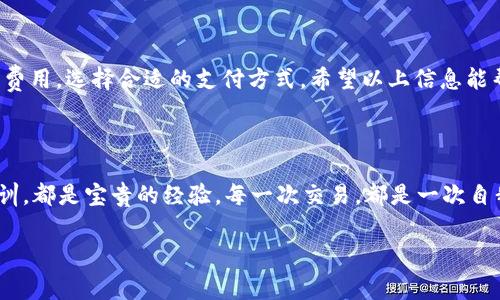 在使用TPWallet进行加密货币交易时，用户常常会遇到一个问题，那就是如何支付矿工费用（Gas费）。虽然这一问题对于经验丰富的用户来说可能不陌生，但对于新手来说则可能是一道难题。接下来，我将为大家详细介绍TPWallet的矿工费支付方式以及相关注意事项，帮助您顺利完成交易。

什么是矿工费用（Gas费）？

矿工费用是进行区块链交易时用户需要支付给矿工的费用，这笔费用是为了激励矿工将交易记录写入区块链。简单来说，矿工就像是一座渡船，只有你投了钱，他们才能把你送到彼岸。在不同的区块链网络中，矿工费用的计算方式和具体金额可能会有所不同。

TPWallet的交易流程

在TPWallet上购买加密货币的具体流程通常如下：

ol
    li创建一个TPWallet账户，并完成相关的身份验证。/li
    li选择您想购买的加密货币，并输入数量。/li
    li选择支付方式（例如法币、其他加密货币等）。/li
    li确认交易信息，特别是矿工费用。/li
    li提交交易请求并完成支付。/li
/ol

如何支付矿工费用？

在TPWallet的交易页面，矿工费用通常会在交易确认前显示出来。您可以选择合适的费用来加快交易速度，或者选择较低的费用来节省成本。一般情况下，系统会根据当前网络的拥堵情况对费用进行推荐。就像是选择快餐或是自助餐：快餐贵但省时，自助餐便宜但等得久。您只需要根据实际需求进行选择即可。

如何调整矿工费用？

在TPWallet中，您可以根据自己的需求自行调整矿工费用。需要注意的是，如果您设置的费用过低，可能会导致交易处理时间延长，甚至交易失败。而如果设置过高，虽然可以加快确认，但也是不必要的浪费。因此，适当地调整矿工费用非常重要！

支付方式详解

在TPWallet中，用户通常可以选择多种支付方式，如用法币购买、用其他加密货币交易等。这一过程就像是在自选商店购物，您可以根据自己的实际情况选择最佳的支付方式。

常见问题与解决方案

1. **为何我的交易一直未被确认？**
首先，您可以检查一下设置的矿工费用。如果费用较低，交易可能需要更长时间才能确认。建议适当提高费用。

2. **如何查看我的钱包余额？**
在TPWallet主界面，您可以轻松查看到钱包余额和各类资产的详细信息。

3. **为什么支付法币购买加密货币后未到账？**
通常情况下，法币交易会有一定的处理时间，请耐心等待。如果长时间未到账，可以查看交易记录或联系客服确认情况。

总结

对于TPWallet用户来说，了解如何支付矿工费用是一项基本技能，这将直接影响到您的交易体验和效率。在实际操作中，您可以根据自己的需求调整矿工费用，选择合适的支付方式。希望以上信息能帮助到大家，快乐交易，每一笔都算数！如果在使用过程中遇到任何问题，不妨多多咨询TPWallet的官方客服，他们就像24小时在线的助理，随时为您解答。

附加小贴士

最后，谁还没点小烦恼呢？在加密货币的世界中，大家都是在摸索前行。不妨把交易视作一场冒险，享受其中的每个环节，无论是成功的喜悦还是失败的教训，都是宝贵的经验。每一次交易，都是一次自我提升的机会。

TPWallet购买加密货币的矿工费支付指南，轻松搞定交易！