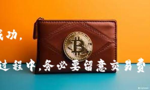 要在 TPWallet 中将人民币兑换成 BNB，您需要遵循一些步骤。TPWallet 是一个多链数字货币钱包，支持多种数字资产的管理和兑换。以下是您可以参考的步骤：

### 步骤一：下载并安装 TPWallet

1. **下载钱包**：首先，您需要在您的手机上下载 TPWallet 应用程序，可以在应用商店或官方网站找到相应的下载链接。
2. **创建或导入钱包**：如果您是第一次使用，请选择创建新的钱包。确保妥善保存助记词，以免丢失钱包访问权限。

### 步骤二：充值人民币

1. **选择交易所**：您需要选择一个支持人民币充值并可以兑换为 BNB 的交易所，例如币安、火币等。
2. **完成注册**：如果没有账号，请先在所选交易所注册并完成身份验证。
3. **人民币充值**：
   - 转到交易所的“钱包”或“资产”部分。
   - 选择人民币充值，遵循提示生成充值地址，并将人民币存入商家提供的银行账户。

### 步骤三：购买 BNB

1. **选择交易对**：在交易所中找到 BNB/USDT 或者 BNB/CNY 的交易对。
2. **下单购买**：选择购买 BNB 的数量以及价格，或者使用市价单快速购买。

### 步骤四：转入 TPWallet

1. **获取钱包地址**：打开 TPWallet，找到您的 BNB 地址，复制该地址。
2. **提现 BNB**：回到交易所，找到提现部分，粘贴您的 TPWallet BNB 钱包地址，输入数量并确认提现。

### 步骤五：查看 BNB 余额

1. **确认到账**：在 TPWallet 中检查您的 BNB 余额，确保提现成功。

以上就是将人民币兑换成 BNB 的基本步骤。请注意，在进行交易的过程中，务必要留意交易费用、市场波动等因素，以确保您获得最佳的交易体验。