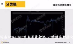 如何在TPWallet中查看资金池
