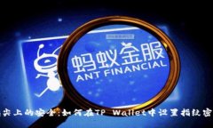 指尖上的安全：如何在T