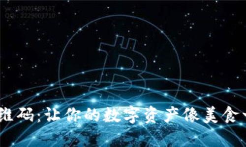 “TPWallet 二维码：让你的数字资产像美食一样新鲜可口！”