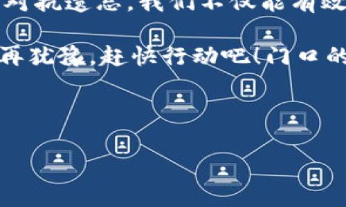 tp数字钱包怎么重置全局密码

在当今这个数字化时代，安全性是我们每个人都需要关注的重要话题。无论是社交账户、网银，还是数字钱包，设定一个安全的密码显得尤为重要。然而，就算再安全的密码，在某些情况下也需要进行重置，比如我们忘记了密码，或者怀疑账户可能被盗。今天，我们就来聊聊如何重置tp数字钱包的全局密码，让你的数字资产更安全无忧。

为什么要重置密码？
在谈及重置密码之前，我们首先需要考虑，为什么我们会选择重置密码。其实，无论是什么平台，密码的安全性对于保护个人信息和资产都是至关重要的。随着网上交易的频繁，我们的tp数字钱包可能会暴露在各种网络风险之中。

忘记密码是最常见的原因，但并不是唯一的原因。比如，有时候出于安全考虑，我们认为一定时间后就应该更换一次密码，以防止黑客的攻击和账户被滥用。为了避免隐私泄露，有人选择在发现异常活动时立即修改密码。因此，掌握如何重置密码的技能，对我们来说非常重要。

tp数字钱包的全局密码重置步骤
现在，让我们进入tp数字钱包的全局密码重置步骤。手握这把“钥匙”，你能轻松打开安全之门，使数字资产再次安全。

h4步骤一：打开tp数字钱包App/h4
首先，确保你已经下载并安装了tp数字钱包的移动应用。然后，打开应用，进入登录界面。在这里，你可能需要输入你现有的密码。如果你已遗忘，可以直接选择“忘记密码？”的链接。

h4步骤二：验证身份/h4
一旦点击“忘记密码？”按钮，系统会要求你验证身份。这通常通过发送一条短信或邮件到你在注册时提供的联系方式来实现。这一步非常重要，因为它保证了只有你有权限重置密码。

h4步骤三：设置新密码/h4
通过验证后，你将被引导到一个页面，要求你输入新密码。这里有几个建议可以帮助你设置一个安全而易记的密码：
ul
    li确保密码包含字母、数字和特殊符号。/li
    li避免使用个人信息，如生日或手机号。/li
    li使用长达12个字符以上的密码。/li
    li考虑使用密码管理器来生成和保存密码。/li
/ul

h4步骤四：确认新密码/h4
你将在此步骤中被要求再次输入新密码，以确保没有输入错误。务必认真输入，以免重复更改密码带来的麻烦。

h4步骤五：完成重置/h4
当你完成新密码的设置并确认后，系统将提示你重置成功。此时，你应当能够使用新密码进入你的tp数字钱包，享受安全的数字资产管理。

用“幽默密码”应对遗忘
在重置密码的过程中，我们常常会产生些许困惑和焦虑，尤其是那些健忘的朋友。其实，给你的新密码添加一点幽默元素，比如“我的爱好是吃豆腐388”，既能让你记得住，又能增加密码的复杂度。

当然，作为一个成熟的互联网用户，我们必须意识到，在安全和趣味之间找到平衡是非常重要的。轻松一下，有时候“谁还没点小烦恼呢？”在密码的迷宫中，你并不是一个人！

重置后的安全检查
成功重置密码后，还需进行一些必要的安全检查，以确保账户的安全性。建议采取以下措施：
ul
    li开启双重身份验证，增加账户的保护层。/li
    li查看最近的交易记录，确保没有异常交易。/li
    li定期更换密码，保持账户的活跃防御。/li
    li确保手机、电脑等设备的安全，有必要的话更新安全软件。/li
/ul

总结
在tp数字钱包中重置全局密码并不是一件复杂的事情，但却是保护我们数字资产安全的重要一步。通过提高安全意识、定期更换密码，运用幽默的方式来对抗遗忘，我们不仅能有效回归账户安全的轨道，还能在一些繁琐操作中找回乐趣。

无论你是新手还是资深用户，掌握如何重置密码的技能都是极其重要的。通过上面的步骤，相信你已经准备好了，安全地进行你的数字资产管理。所以，别再犹豫，赶快行动吧！门口的数字资产在呼唤你！

不妨和朋友们分享这些密码重置的小技巧，顺带也可以一笑解千愁。下面的密码，就像一位老朋友，虽然不会说话，但却保有你最珍贵的秘密。

希望本文能帮你顺利重置tp数字钱包的全局密码，享受安全无忧的数字生活！