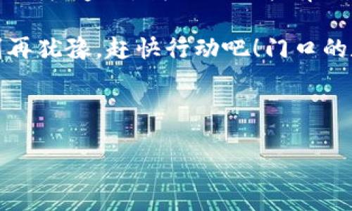 tp数字钱包怎么重置全局密码

在当今这个数字化时代，安全性是我们每个人都需要关注的重要话题。无论是社交账户、网银，还是数字钱包，设定一个安全的密码显得尤为重要。然而，就算再安全的密码，在某些情况下也需要进行重置，比如我们忘记了密码，或者怀疑账户可能被盗。今天，我们就来聊聊如何重置tp数字钱包的全局密码，让你的数字资产更安全无忧。

为什么要重置密码？
在谈及重置密码之前，我们首先需要考虑，为什么我们会选择重置密码。其实，无论是什么平台，密码的安全性对于保护个人信息和资产都是至关重要的。随着网上交易的频繁，我们的tp数字钱包可能会暴露在各种网络风险之中。

忘记密码是最常见的原因，但并不是唯一的原因。比如，有时候出于安全考虑，我们认为一定时间后就应该更换一次密码，以防止黑客的攻击和账户被滥用。为了避免隐私泄露，有人选择在发现异常活动时立即修改密码。因此，掌握如何重置密码的技能，对我们来说非常重要。

tp数字钱包的全局密码重置步骤
现在，让我们进入tp数字钱包的全局密码重置步骤。手握这把“钥匙”，你能轻松打开安全之门，使数字资产再次安全。

h4步骤一：打开tp数字钱包App/h4
首先，确保你已经下载并安装了tp数字钱包的移动应用。然后，打开应用，进入登录界面。在这里，你可能需要输入你现有的密码。如果你已遗忘，可以直接选择“忘记密码？”的链接。

h4步骤二：验证身份/h4
一旦点击“忘记密码？”按钮，系统会要求你验证身份。这通常通过发送一条短信或邮件到你在注册时提供的联系方式来实现。这一步非常重要，因为它保证了只有你有权限重置密码。

h4步骤三：设置新密码/h4
通过验证后，你将被引导到一个页面，要求你输入新密码。这里有几个建议可以帮助你设置一个安全而易记的密码：
ul
    li确保密码包含字母、数字和特殊符号。/li
    li避免使用个人信息，如生日或手机号。/li
    li使用长达12个字符以上的密码。/li
    li考虑使用密码管理器来生成和保存密码。/li
/ul

h4步骤四：确认新密码/h4
你将在此步骤中被要求再次输入新密码，以确保没有输入错误。务必认真输入，以免重复更改密码带来的麻烦。

h4步骤五：完成重置/h4
当你完成新密码的设置并确认后，系统将提示你重置成功。此时，你应当能够使用新密码进入你的tp数字钱包，享受安全的数字资产管理。

用“幽默密码”应对遗忘
在重置密码的过程中，我们常常会产生些许困惑和焦虑，尤其是那些健忘的朋友。其实，给你的新密码添加一点幽默元素，比如“我的爱好是吃豆腐388”，既能让你记得住，又能增加密码的复杂度。

当然，作为一个成熟的互联网用户，我们必须意识到，在安全和趣味之间找到平衡是非常重要的。轻松一下，有时候“谁还没点小烦恼呢？”在密码的迷宫中，你并不是一个人！

重置后的安全检查
成功重置密码后，还需进行一些必要的安全检查，以确保账户的安全性。建议采取以下措施：
ul
    li开启双重身份验证，增加账户的保护层。/li
    li查看最近的交易记录，确保没有异常交易。/li
    li定期更换密码，保持账户的活跃防御。/li
    li确保手机、电脑等设备的安全，有必要的话更新安全软件。/li
/ul

总结
在tp数字钱包中重置全局密码并不是一件复杂的事情，但却是保护我们数字资产安全的重要一步。通过提高安全意识、定期更换密码，运用幽默的方式来对抗遗忘，我们不仅能有效回归账户安全的轨道，还能在一些繁琐操作中找回乐趣。

无论你是新手还是资深用户，掌握如何重置密码的技能都是极其重要的。通过上面的步骤，相信你已经准备好了，安全地进行你的数字资产管理。所以，别再犹豫，赶快行动吧！门口的数字资产在呼唤你！

不妨和朋友们分享这些密码重置的小技巧，顺带也可以一笑解千愁。下面的密码，就像一位老朋友，虽然不会说话，但却保有你最珍贵的秘密。

希望本文能帮你顺利重置tp数字钱包的全局密码，享受安全无忧的数字生活！